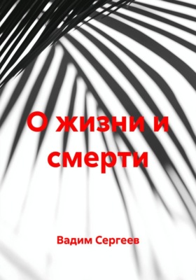 О жизни и смерти