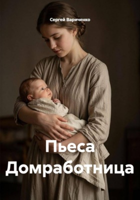 Пьеса домработница