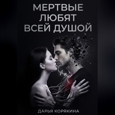 Мёртвые любят всей душой