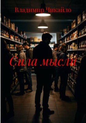 Сила мысли