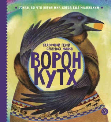 Ворон Кутх. Сказочный герой северных мифов
