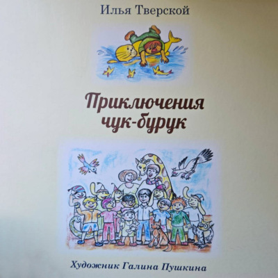 Приключения чук-бурук