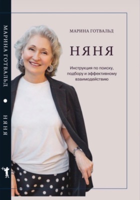 Няня. Инструкция по поиску, подбору и эффективному взаимодействию