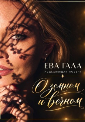 О земном и вечном