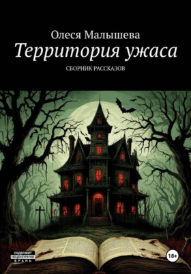 Территория ужаса