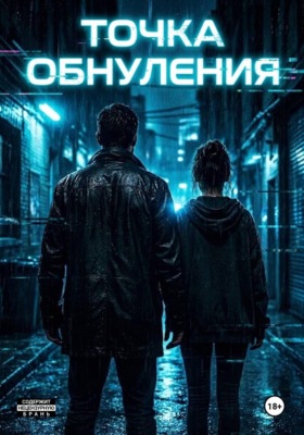 Точка обнуления