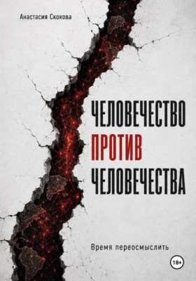 Человечество против человечества