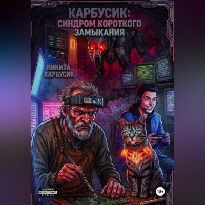 Карбусик: Синдром короткого замыкания