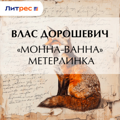 «Монна-Ванна» Метерлинка