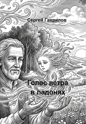 Голос ветра в ладонях