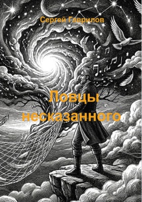 Ловцы несказанного