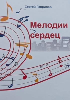 Мелодии сердец