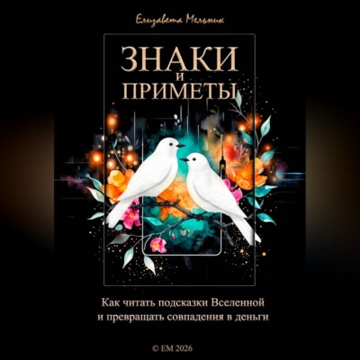 Знаки и приметы Как читать подсказки Вселенной и превращать совпадения в деньги