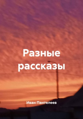 Разные рассказы