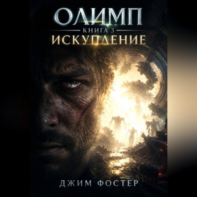 Олимп. Книга 3. Искупление