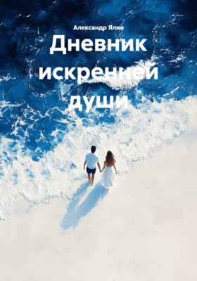 Дневник искренней души