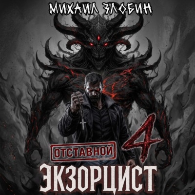 Отставной экзорцист – 4