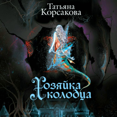 Хозяйка колодца