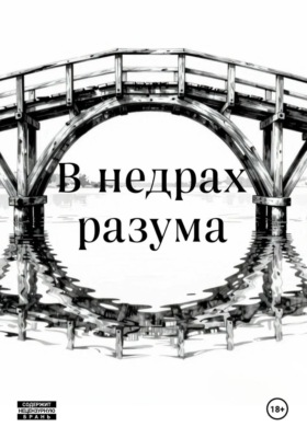 В недрах разума