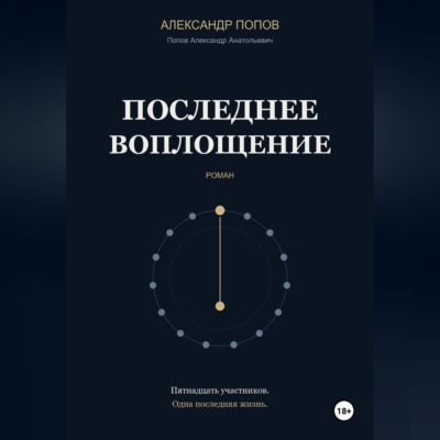 Последнее воплощение