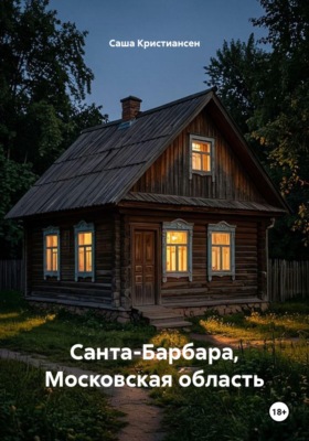 Санта-Барбара, Московская область