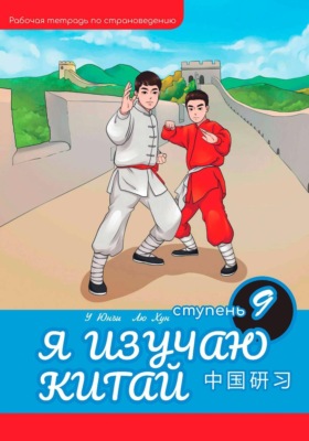 Я изучаю Китай: рабочая тетрадь, 9-ая ступень
