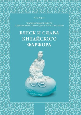 Традиционные ремесла и декоративно-прикладное искусство Китая. Блеск и слава китайского фарфора.