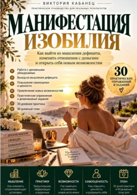 Манифестация изобилия