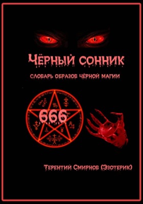 Чёрный сонник. Словарь образов чёрной магии