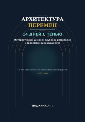 Архитектура перемен