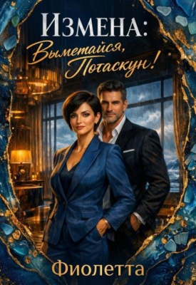 Измена: Выметайся, Потаскун!