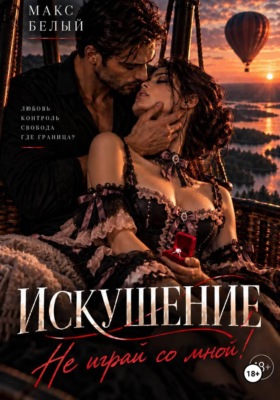 Искушение. Не играй со мной