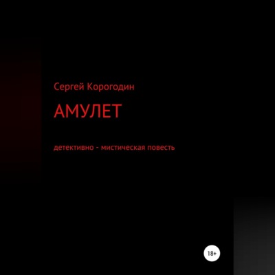 Амулет. Детективно - мистическая повесть