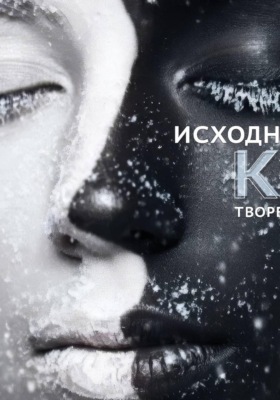 Исходный код творения