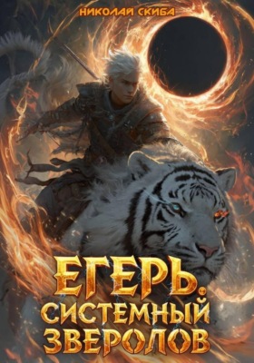 Егерь. Чёрная Луна. Книга 8