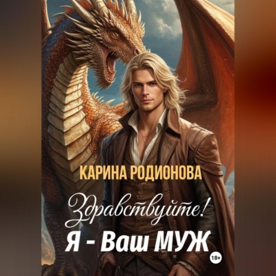 Здравствуйте! Я – Ваш муж