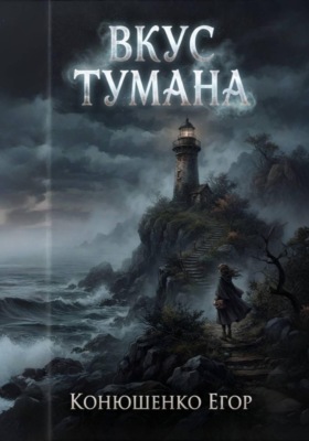 Вкус Тумана
