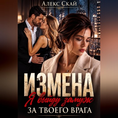 Измена. Я выйду замуж за твоего врага