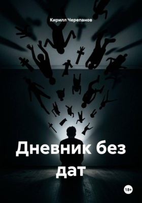 Дневник без дат