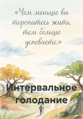 Интервальное голодание