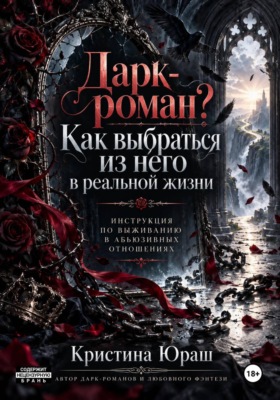 Дарк роман. Как выбраться из него? Инструкция по выживанию