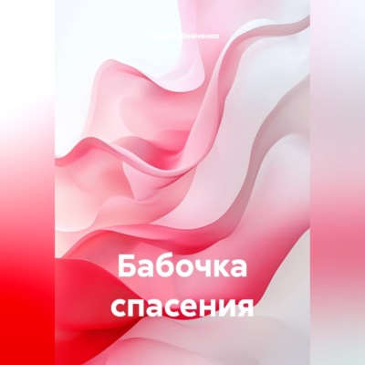 Бабочка спасения