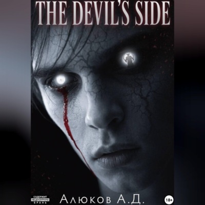 The devil's side: ТОМ I