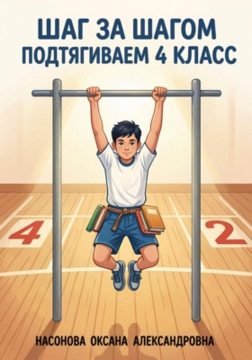 «Шаг за шагом: подтягиваем 4 класс»