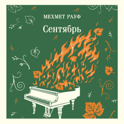 Сентябрь