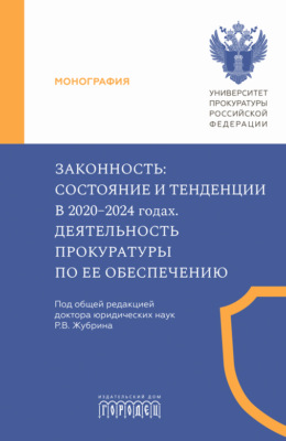 Законность. Состояние и тенденции в 2020–2024 годах. Деятельность прокуратуры по ее обеспечению
