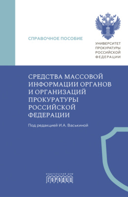 Средства массовой информации органов и организаций прокуратуры Российской Федерации
