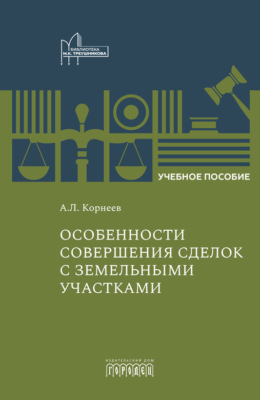 Особенности совершения сделок с земельными участками