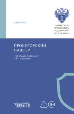 Прокурорский надзор. Учебник
