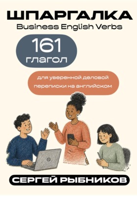 Business English Verbs: 161 глагол для уверенной деловой переписки на английском